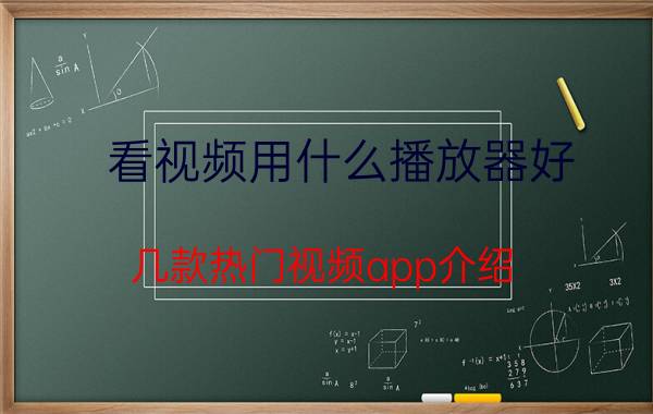 看视频用什么播放器好 几款热门视频app介绍